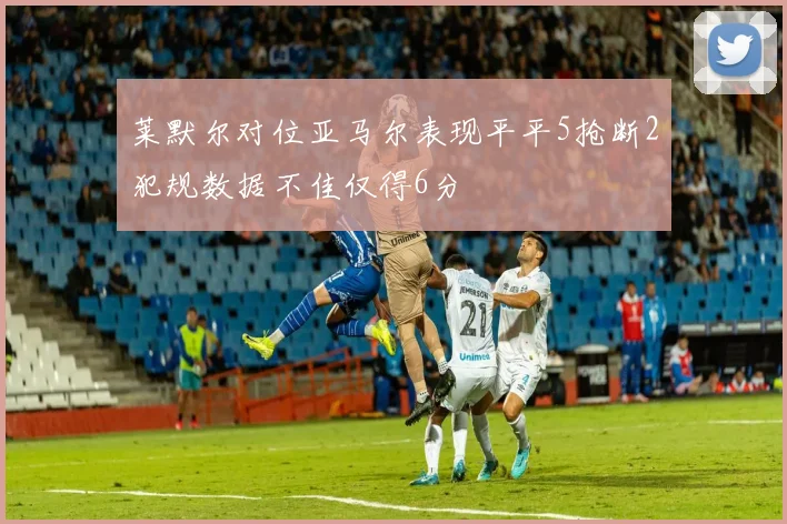 莱默尔对位亚马尔表现平平5抢断2犯规数据不佳仅得6分