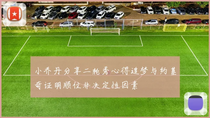 小乔丹分享二轮秀心得追梦与约基奇证明顺位非决定性因素