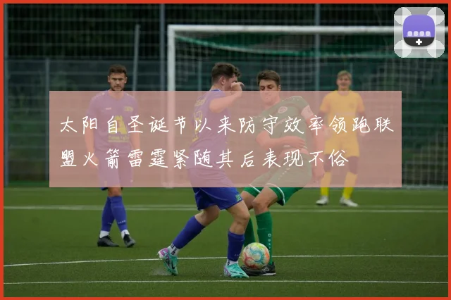 太阳自圣诞节以来防守效率领跑联盟火箭雷霆紧随其后表现不俗
