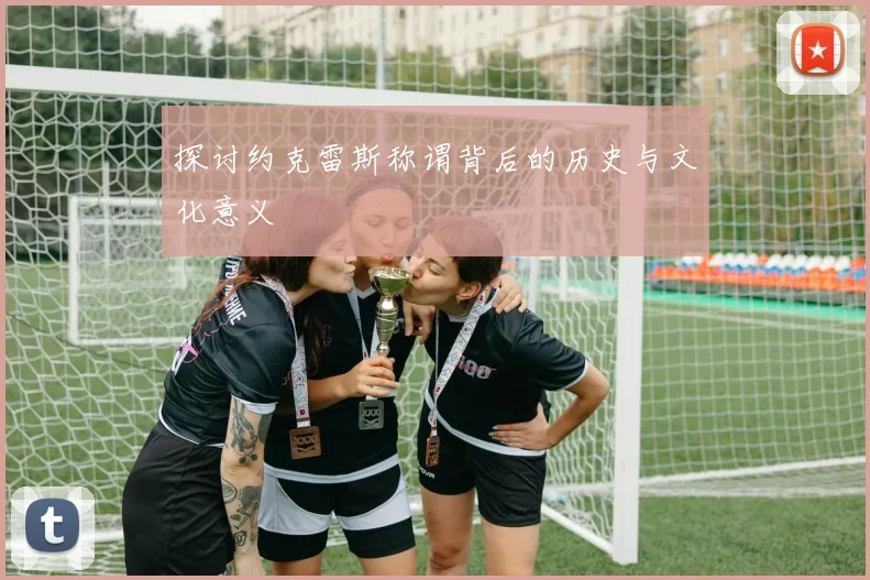 探讨约克雷斯称谓背后的历史与文化意义
