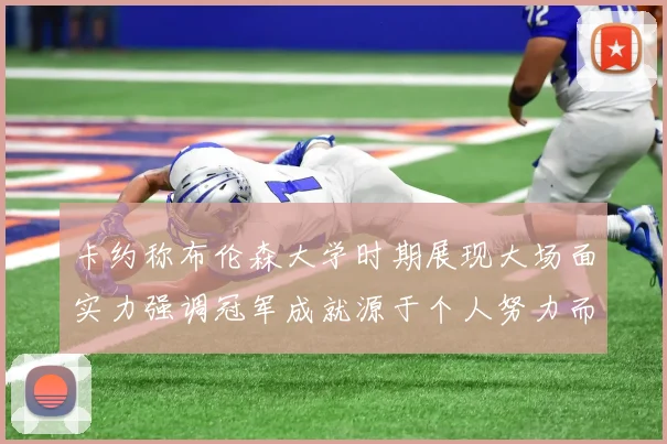卡约称布伦森大学时期展现大场面实力强调冠军成就源于个人努力而非抱团