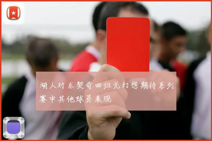 湖人对东契奇回归无幻想期待系列赛中其他球员表现