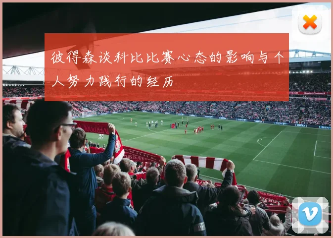 彼得森谈科比比赛心态的影响与个人努力践行的经历