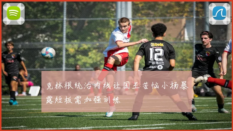 克林根统治内线让国王苦恼小杨暴露短板需加强训练