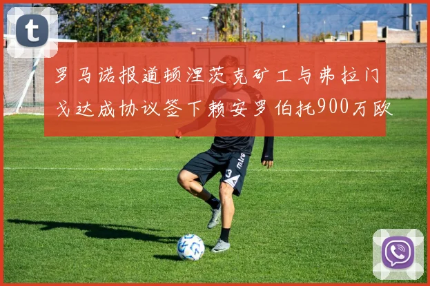 罗马诺报道顿涅茨克矿工与弗拉门戈达成协议签下赖安罗伯托900万欧元