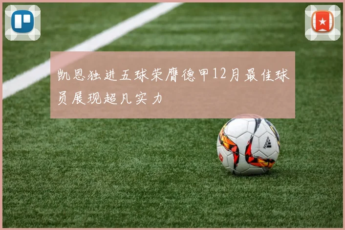 凯恩独进五球荣膺德甲12月最佳球员展现超凡实力