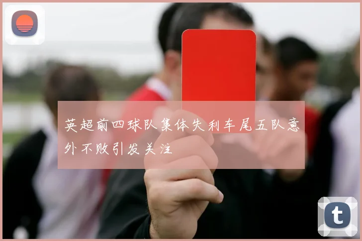 英超前四球队集体失利车尾五队意外不败引发关注