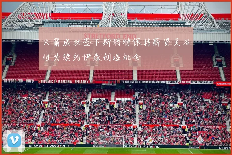 火箭成功签下斯玛特保持薪资灵活性为续约伊森创造机会