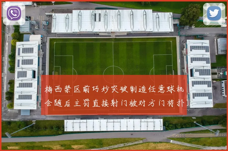 梅西禁区前巧妙突破制造任意球机会随后主罚直接射门被对方门将扑出