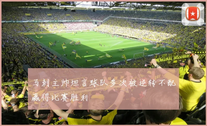马刺主帅坦言球队多次被逆转不配赢得比赛胜利